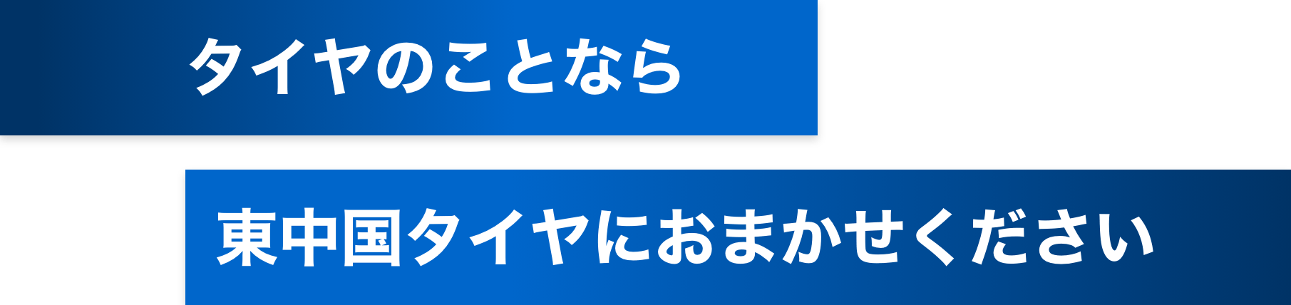 タイヤのことなら東中国タイヤにおまかせください