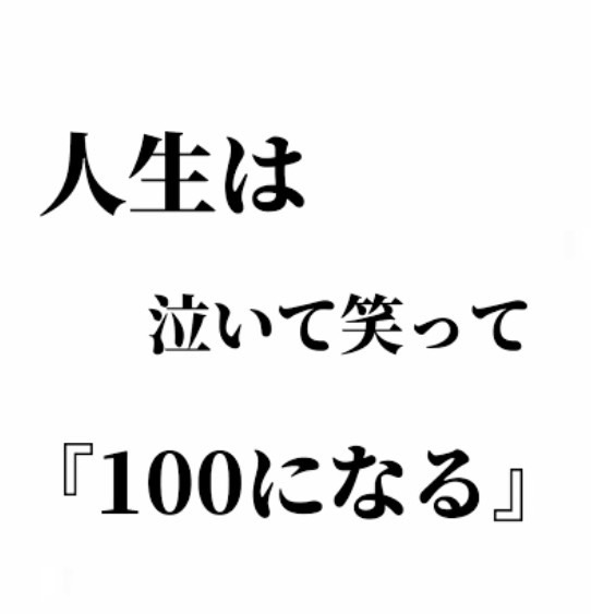 人生は泣いて笑って…