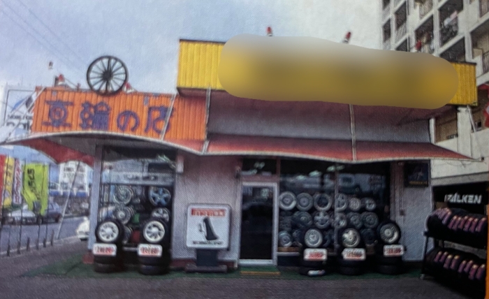 その昔のタイヤランド 岡山県第1号店!の前身!!