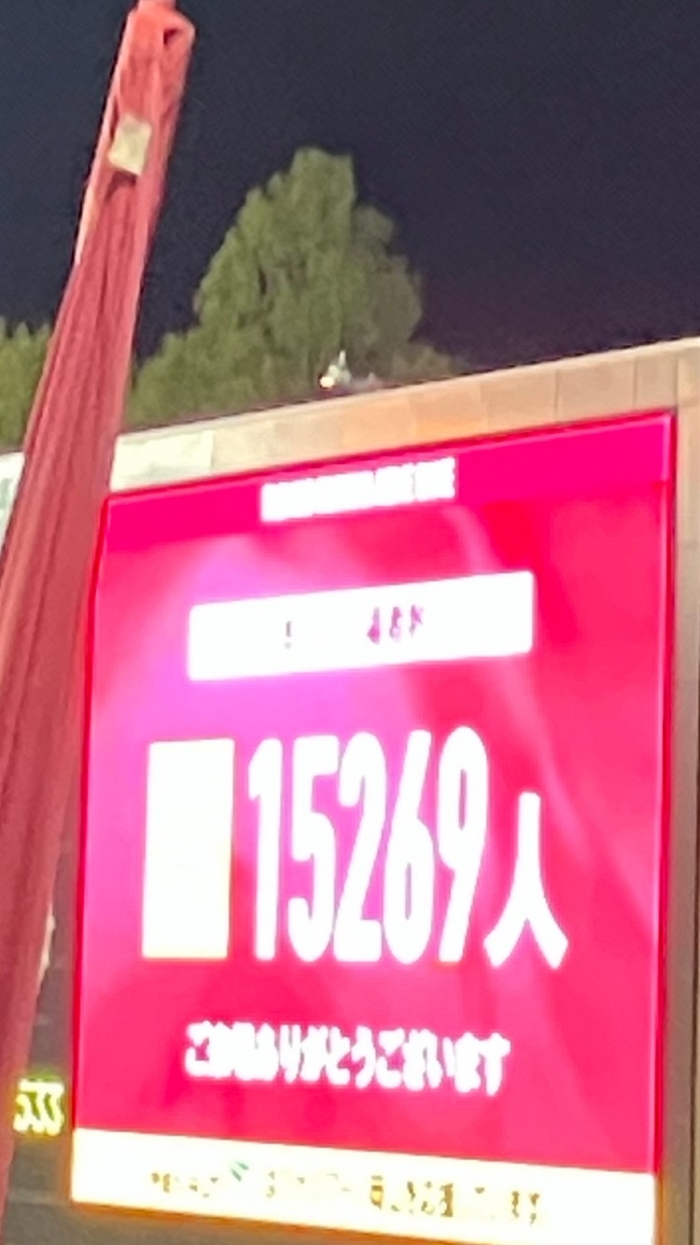 今シーズン 最多入場者数
